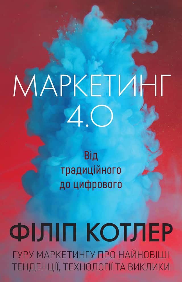 Філіп Котлер, Хермаван Картаджайя, Їван Сетьяван - Маркетинг 4.0. Від традиційного до цифрового