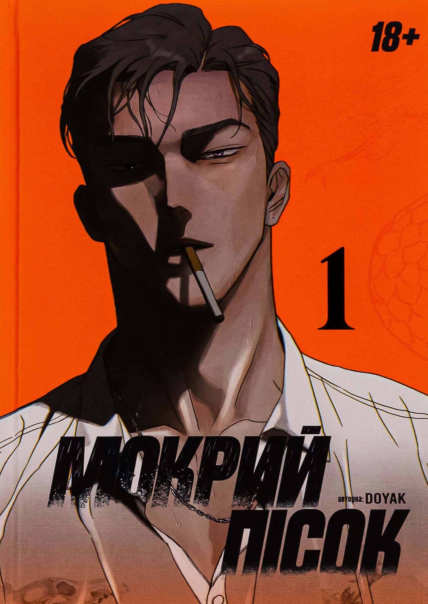 Обкладинка книги «Мокрий Пісок. Том 1» — DOYAK