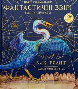 Джоан К. Ролінґ - Фантастичні звірі і де їх шукати. Велике ілюстроване видання