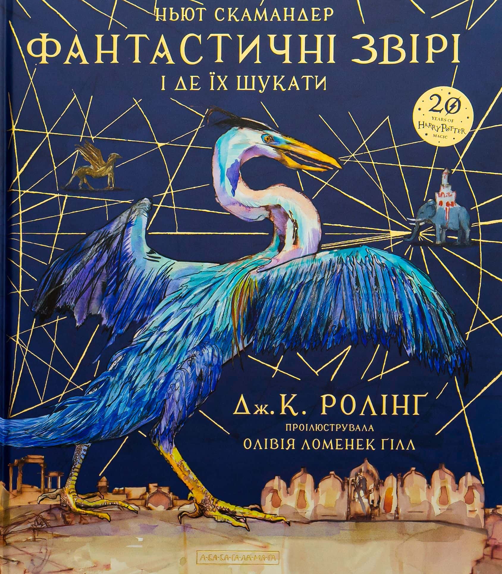Обкладинка книги «Фантастичні звірі і де їх шукати. Велике ілюстроване видання» — Джоан К. Ролінґ