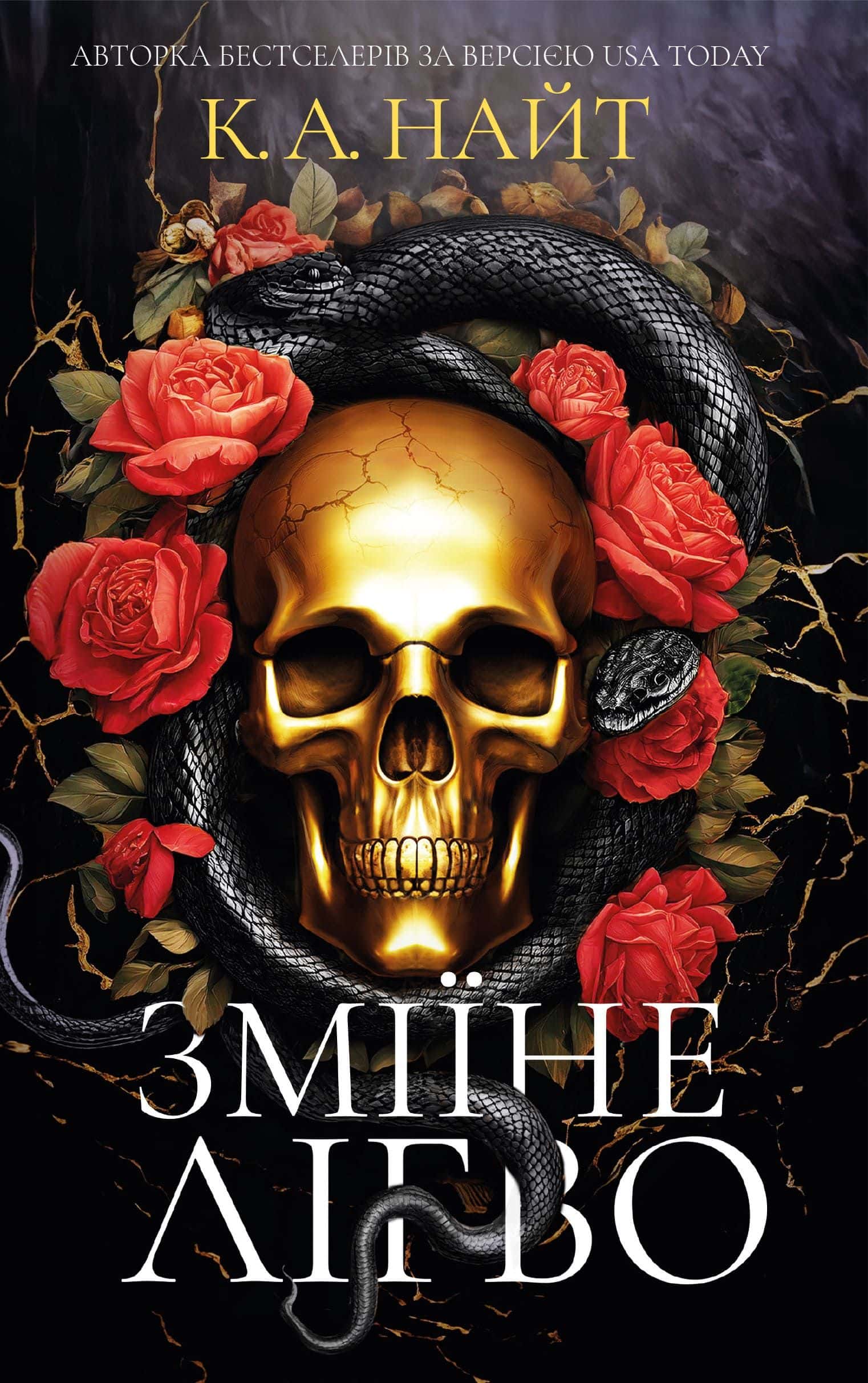 Обкладинка книги «Зміїне лігво (із кольоровим зрізом)» — К. А. Найт