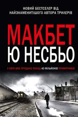 Макбет — Ю Несбьо