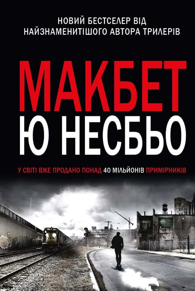 Макбет — Ю Несбьо