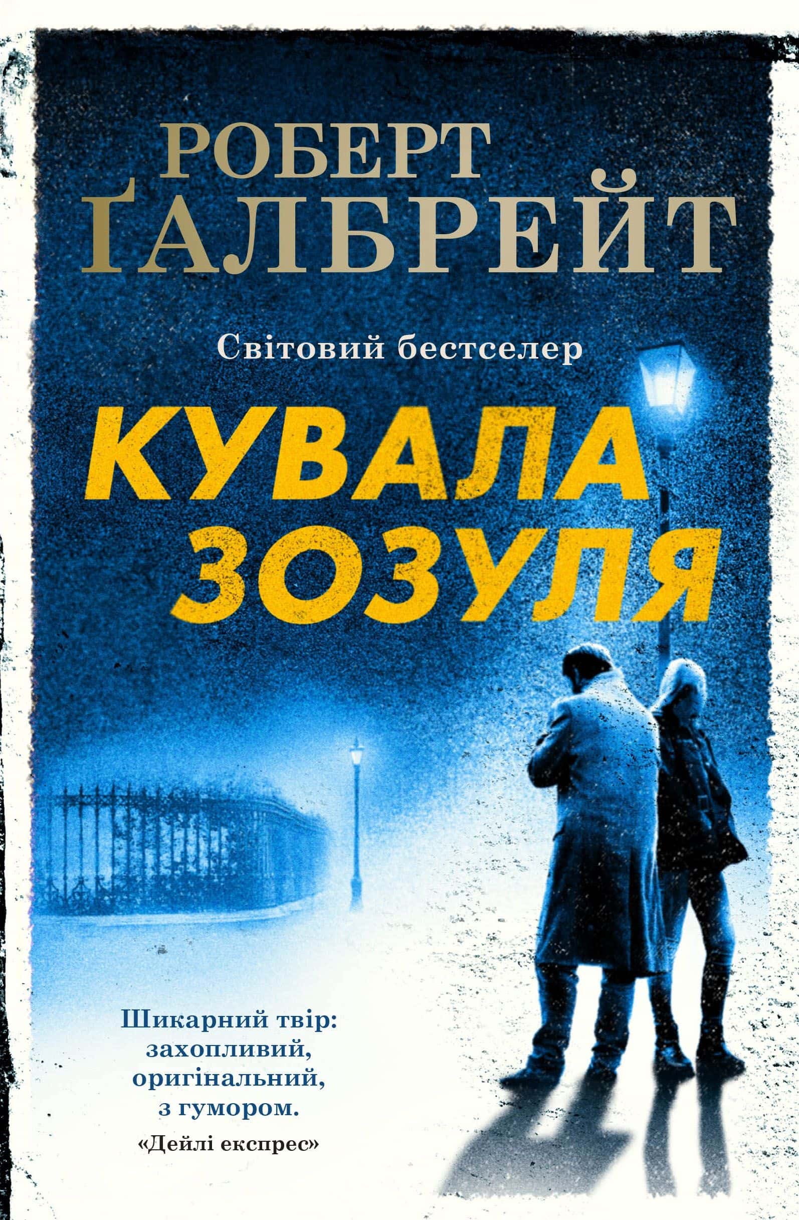 Обкладинка книги «Кувала зозуля» — Роберт Ґалбрейт