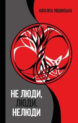 Не люди, люди, нелюди — Наталка Ліщинська