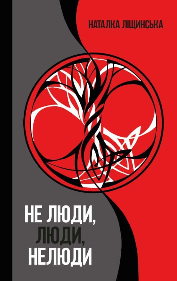 Не люди, люди, нелюди — Наталка Ліщинська