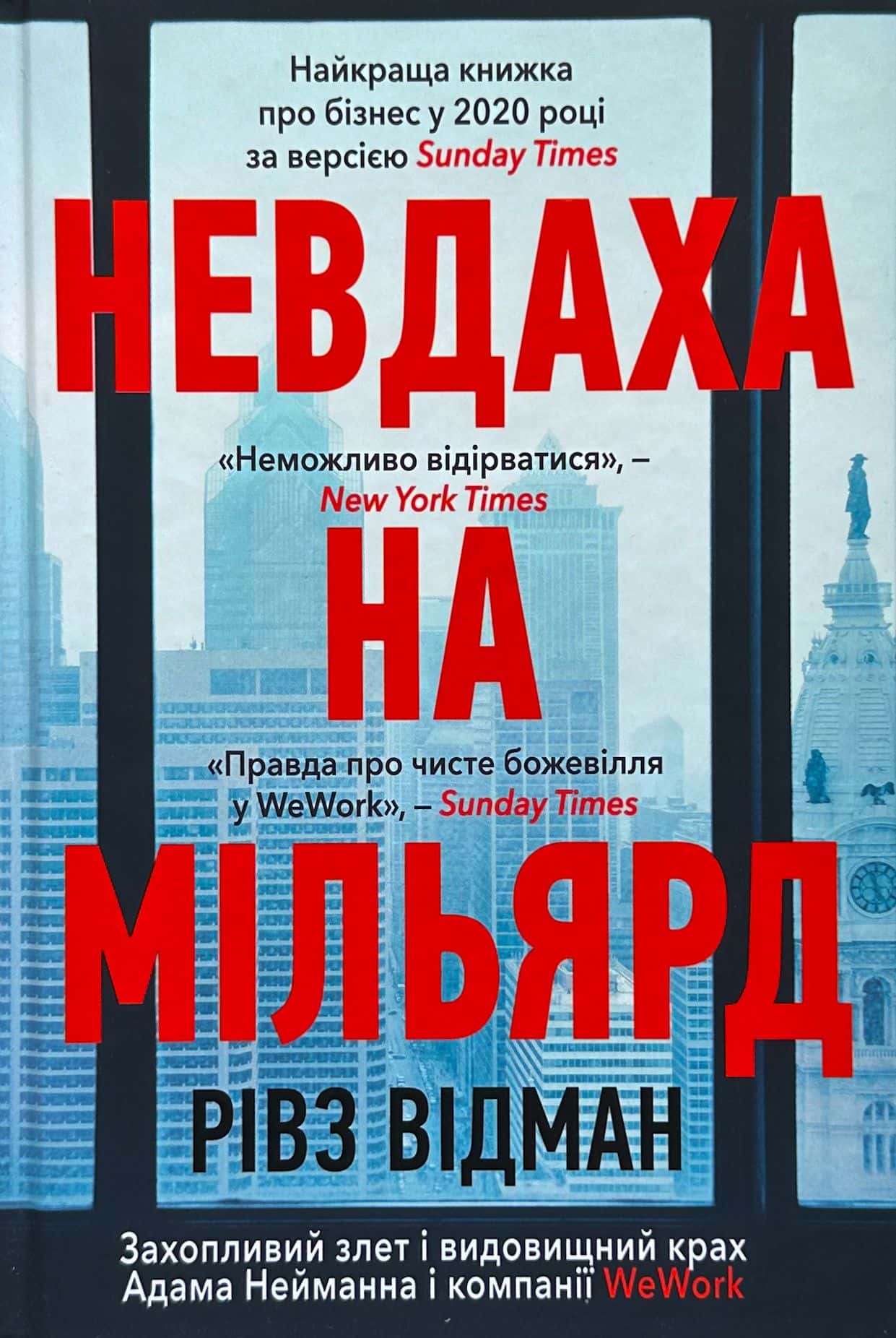 Обкладинка книги «Невдаха на мільярд» — Рівз Відеман