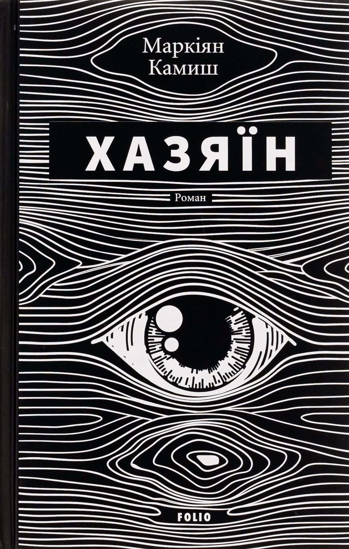 Обкладинка книги «Хазяїн» — Маркіян Камиш