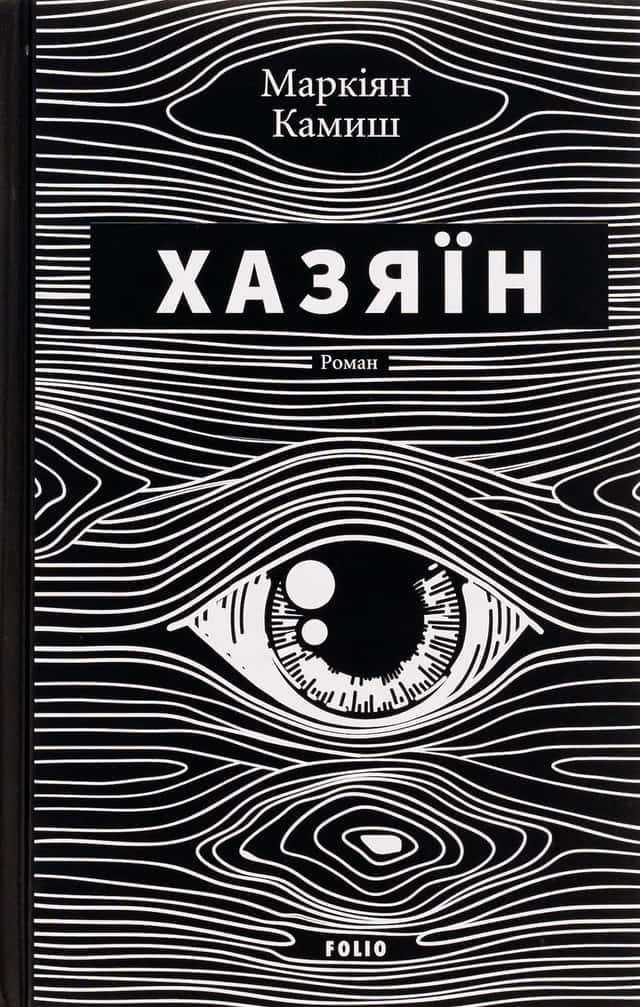 Маркіян Камиш - Хазяїн