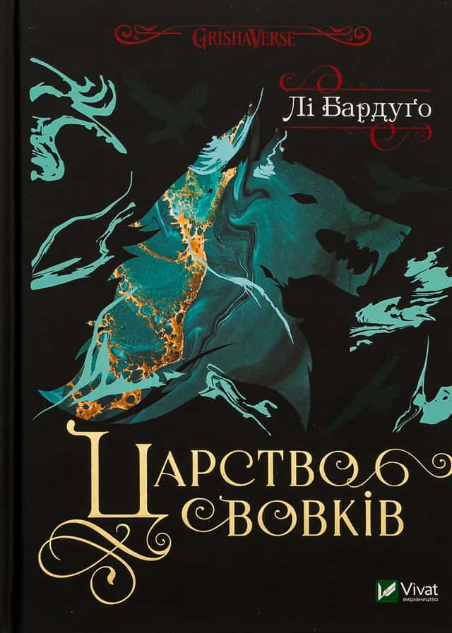 Царство вовків. Книга 2 — Лі Бардуґо