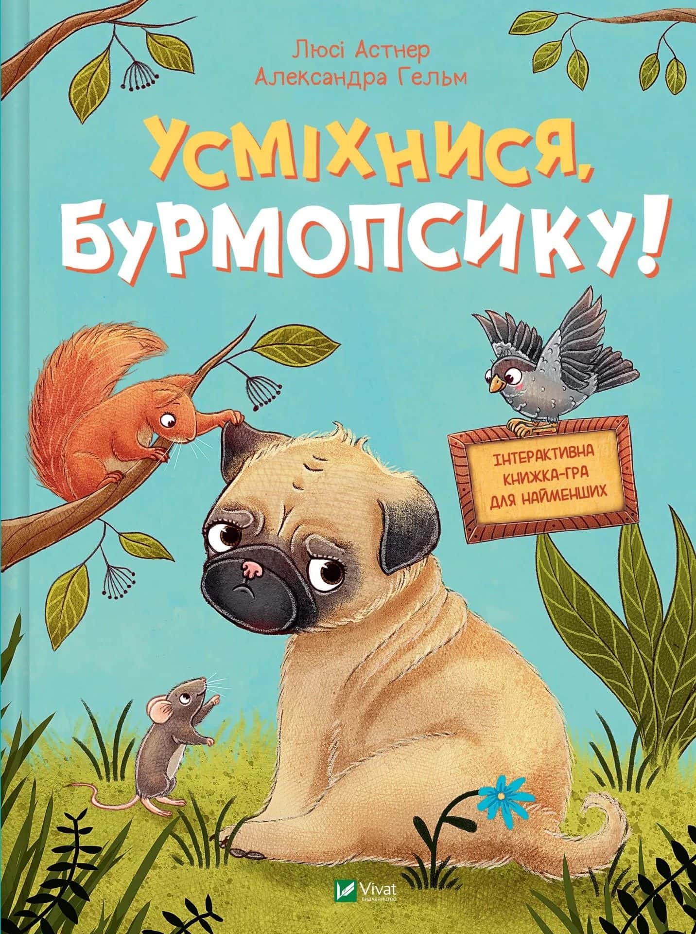 Обкладинка книги «Усміхнися, Бурмопсику!» — Люсі Астнер