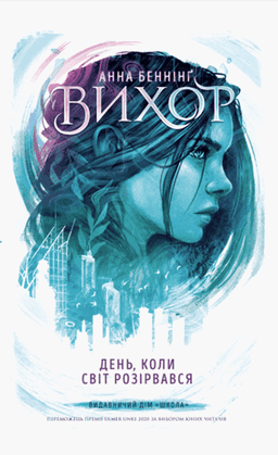 Вихор. Книга 1. День, коли світ розірвався