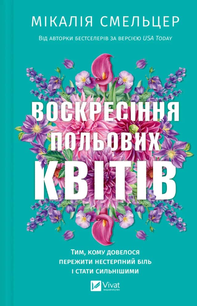 Воскресіння польових квітів — Мікалія Смельцер