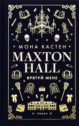 Макстон-хол. Книга 1. Врятуй мене