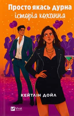 Кейтлін Дойл - Просто якась дурна історія кохання