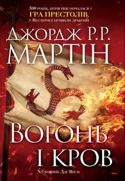 Вогонь і кров. За триста років до "Гри престолів". Історія Таргарієнів — Джордж Р. Р. Мартін