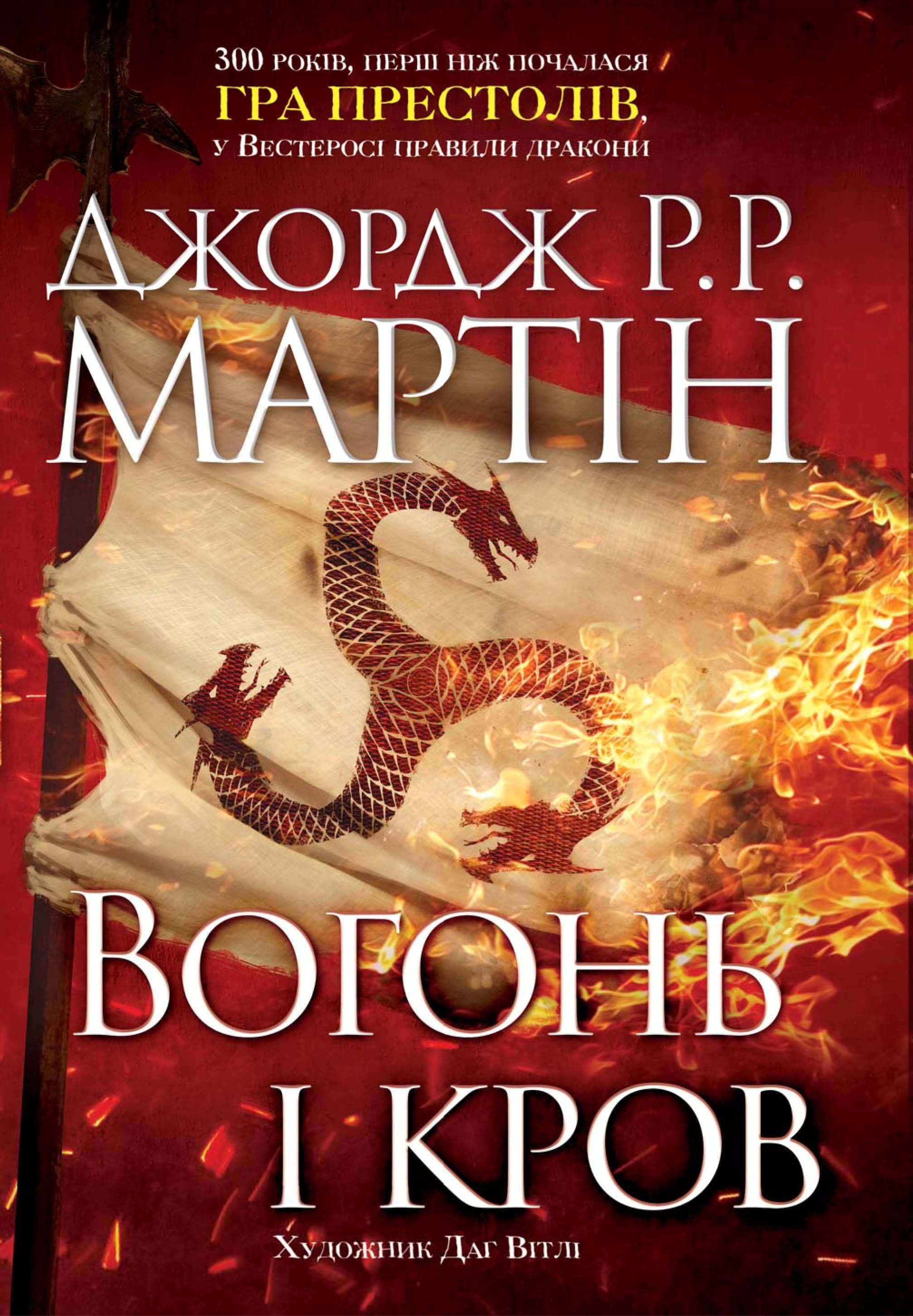 Обкладинка книги «Вогонь і кров. За триста років до "Гри престолів". Історія Таргарієнів» — Джордж Р. Р. Мартін