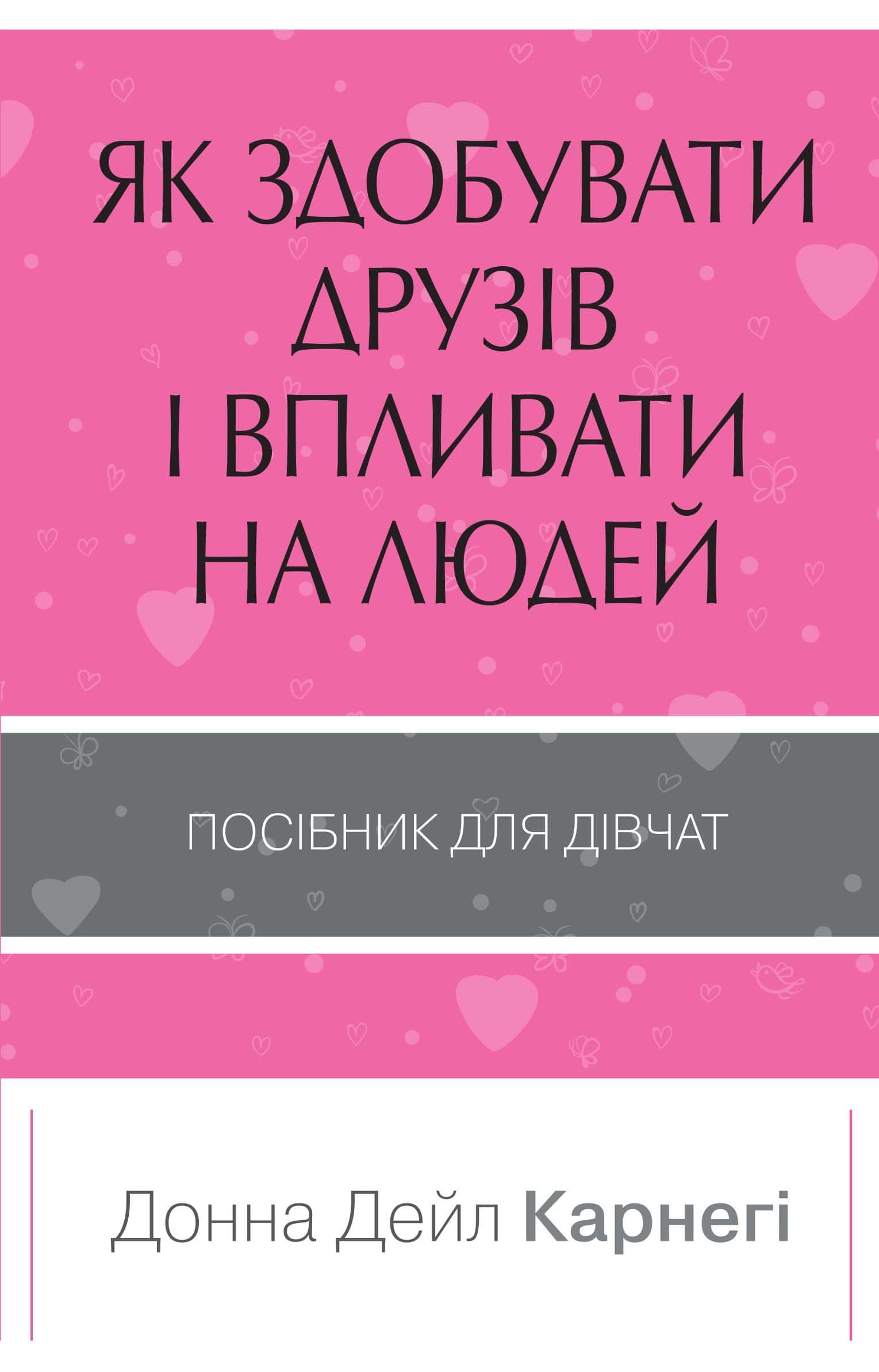 Обкладинка книги «Як здобувати друзів і впливати на людей. Поcібник для дівчат» — Донна Дейл Карнегі