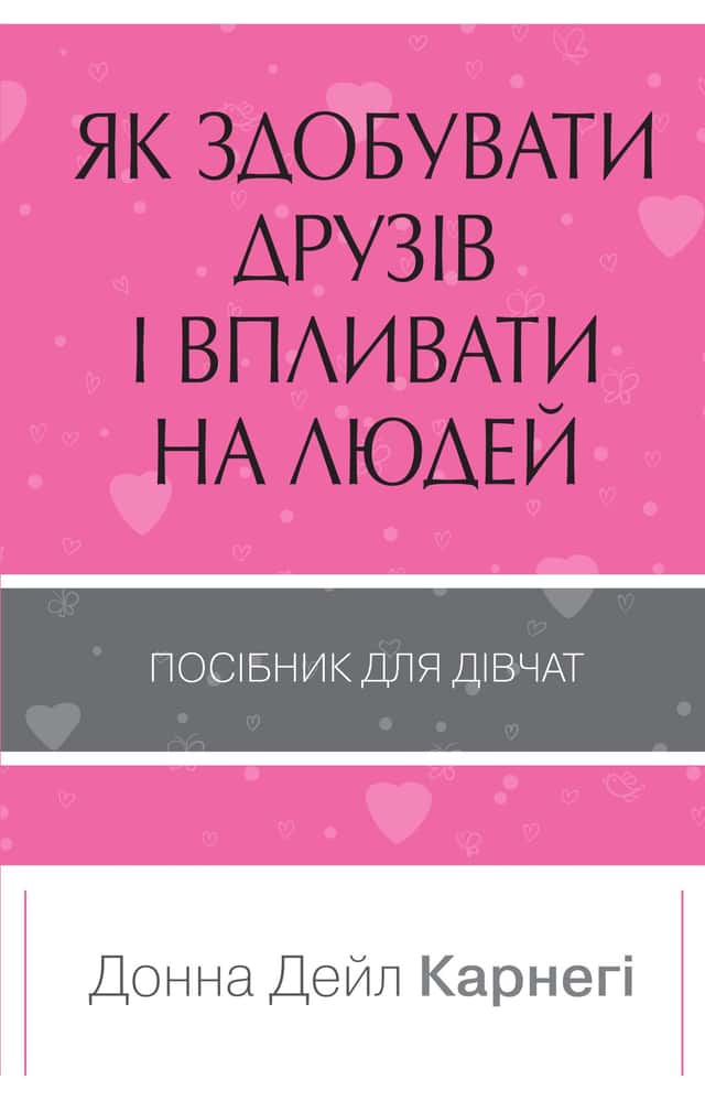 Донна Дейл Карнегі - Як здобувати друзів і впливати на людей. Поcібник для дівчат