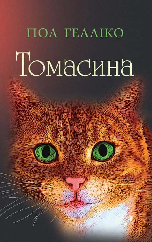 Обкладинка книги «Томасина» — Пол Гелліко