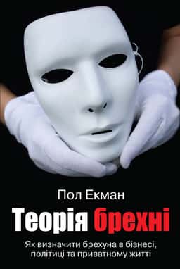 Теорія брехні — Пол Екман