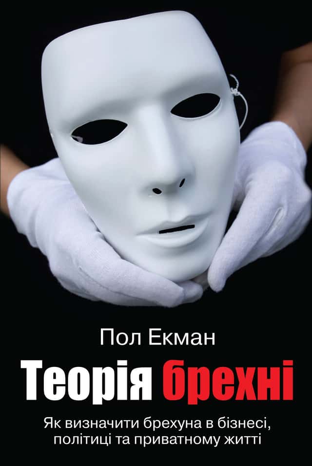 Теорія брехні — Пол Екман