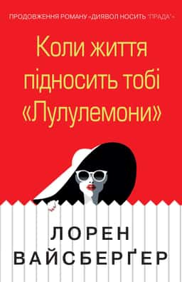 Коли життя підносить тобі «Лулулемони» — Лорен Вайсбергер