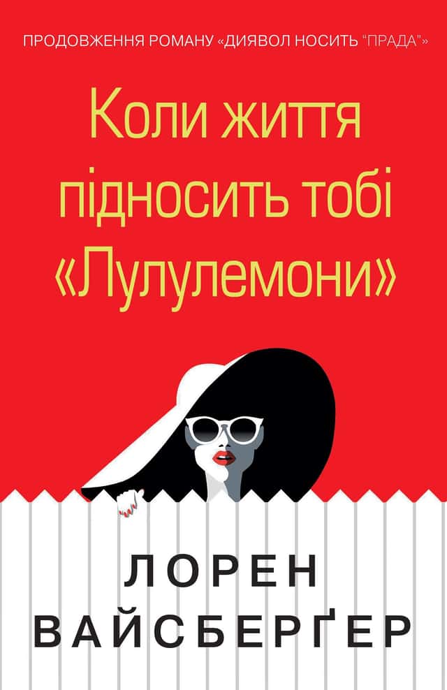 Коли життя підносить тобі «Лулулемони» — Лорен Вайсбергер