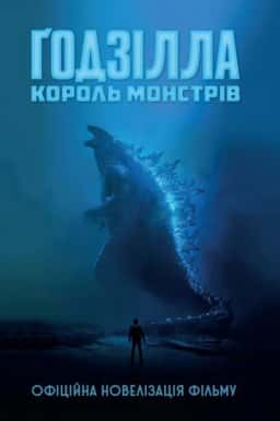 Ґодзілла. Король монстрів — Грегорі Кіз