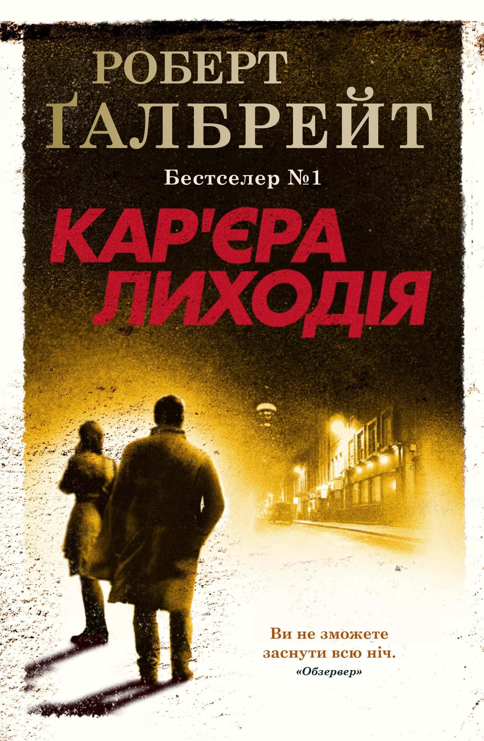 Обкладинка книги «Кар'єра лиходія» — Роберт Ґалбрейт