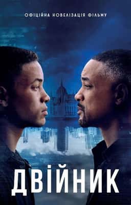 Двійник. Офіційна новелізація фільму