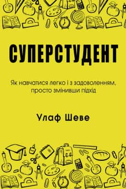 Суперстудент. Як навчатися легко і з задоволенням, просто змінивши підхід — Улаф Шеве