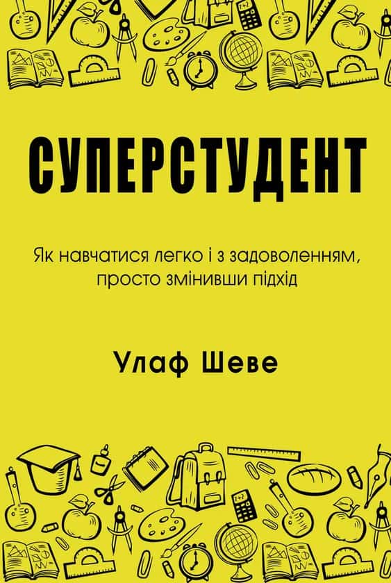 Суперстудент. Як навчатися легко і з задоволенням, просто змінивши підхід — Улаф Шеве