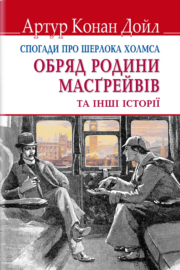 Спогади про Шерлока Холмса. Обряд родини Масгрейвів та інші історії — Артур Конан Дойл
