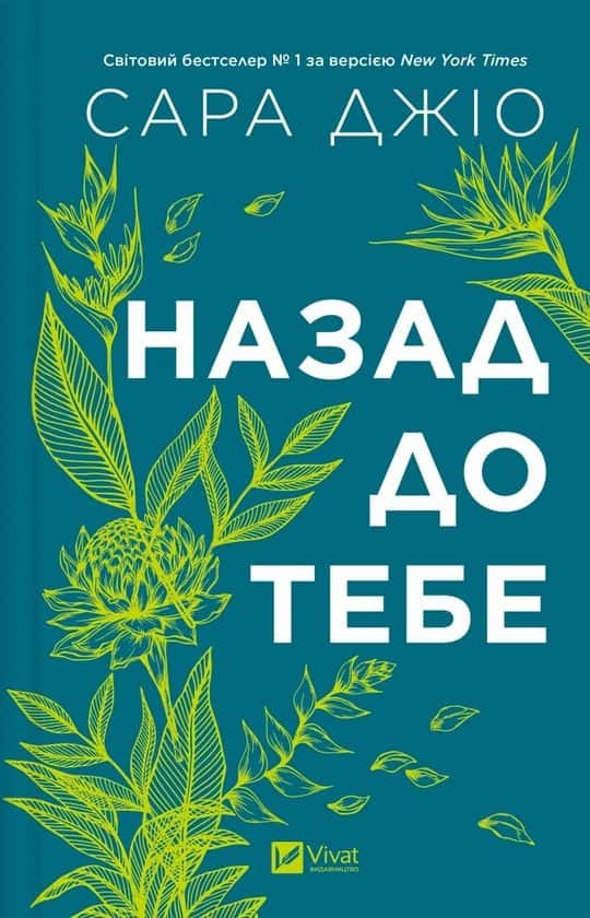 Обкладинка книги «Назад до тебе» — Сара Джіо