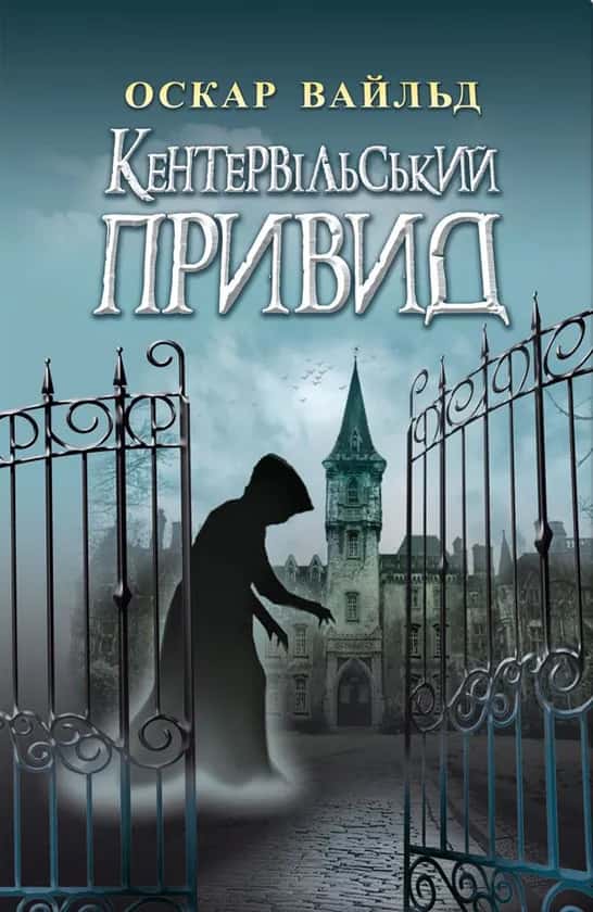 Обкладинка книги «Кентервільський Привид. Вибрані твори» — Оскар Вайльд