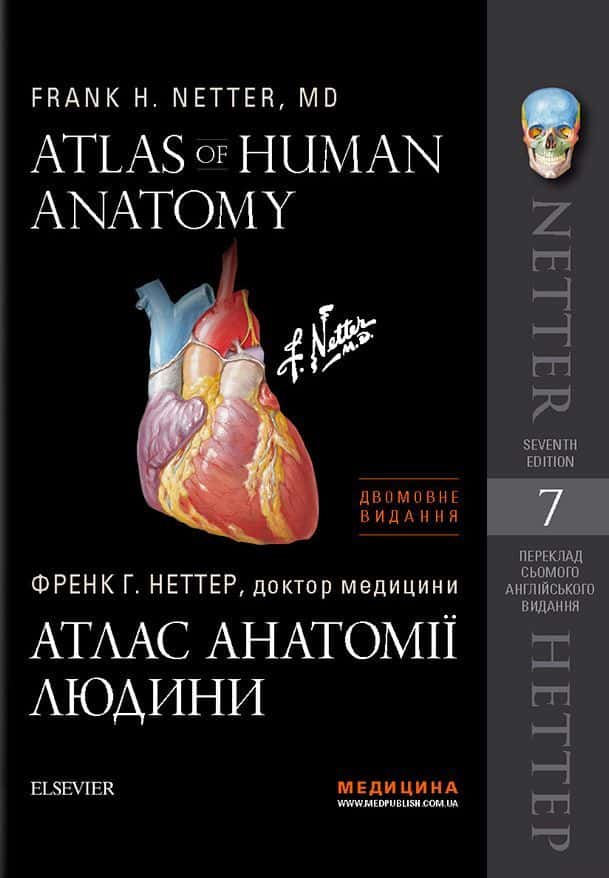 Обкладинка книги «Атлас анатомії людини. Atlas of Human Anatomy» — Френк Неттер