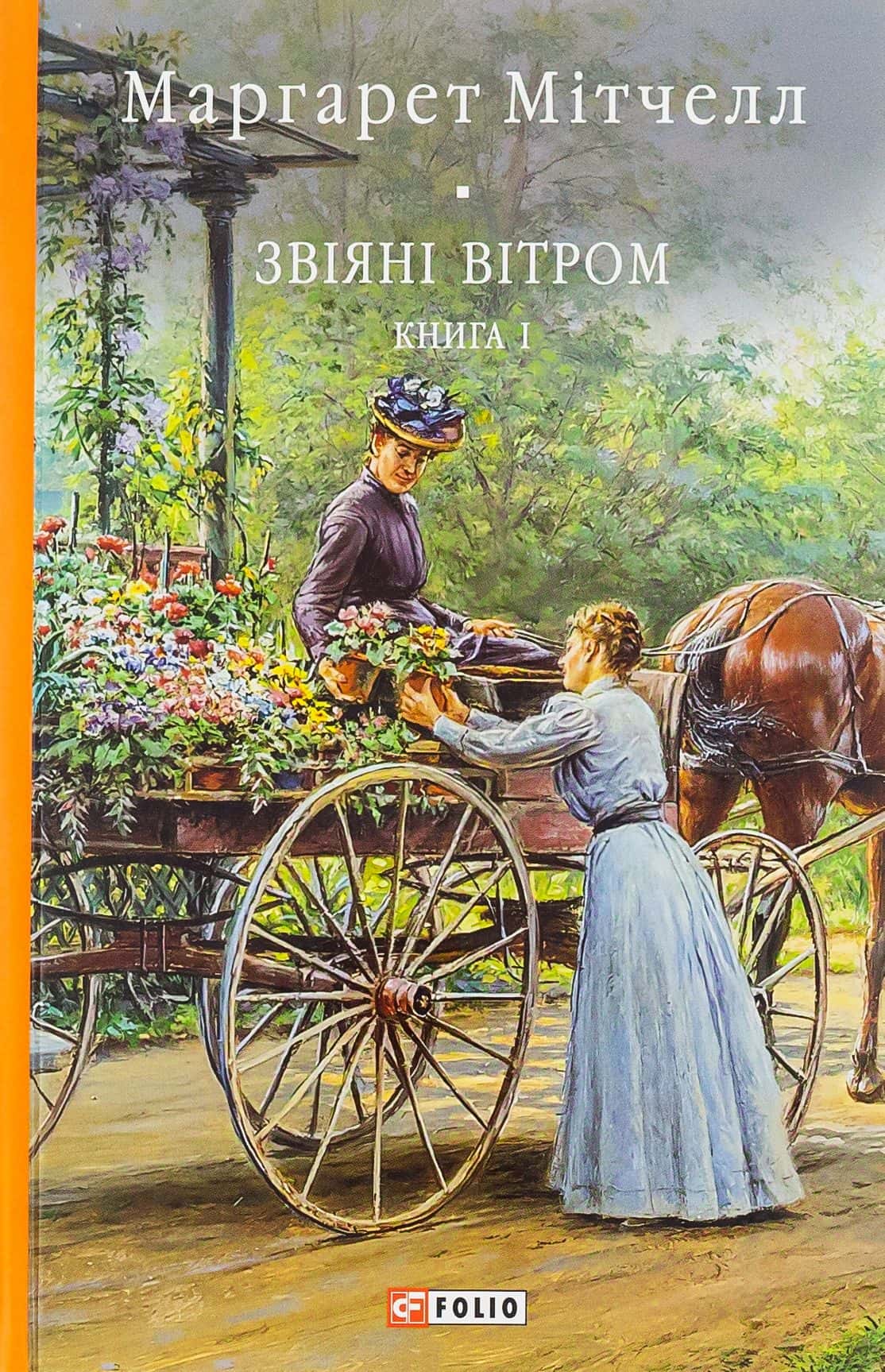 Обкладинка книги «Звіяні вітром. Книга 1» — Маргарет Мітчелл