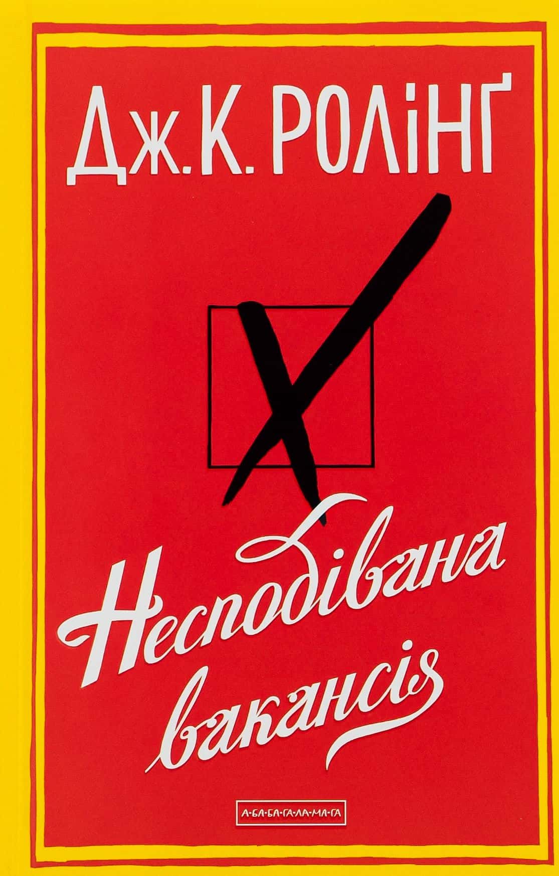 Обкладинка книги «Несподівана вакансія» — Джоан К. Ролінґ
