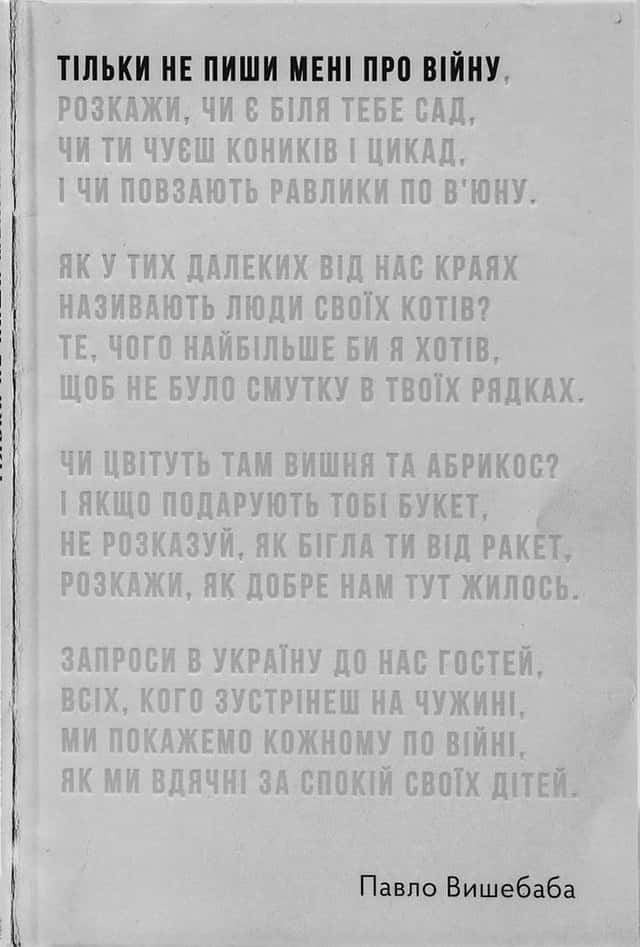 Павло Вишебаба - Тільки не пиши мені про війну