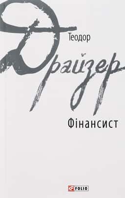 Фінансист — Теодор Драйзер