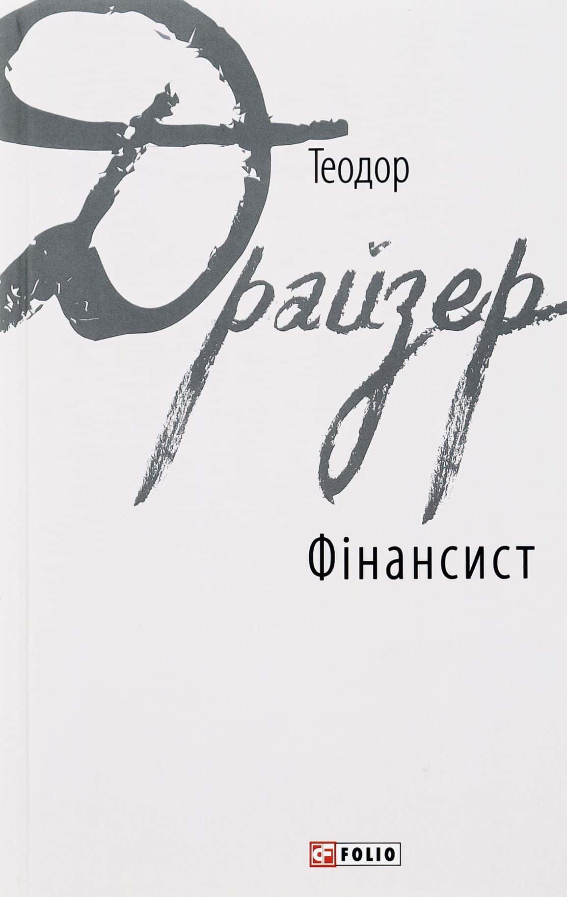 Обкладинка книги «Фінансист» — Теодор Драйзер