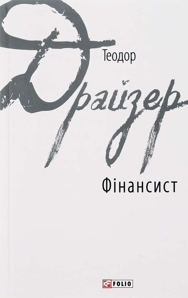 Фінансист — Теодор Драйзер