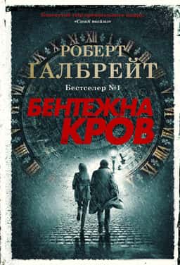 Бентежна кров. Книга 5 — Роберт Ґалбрейт