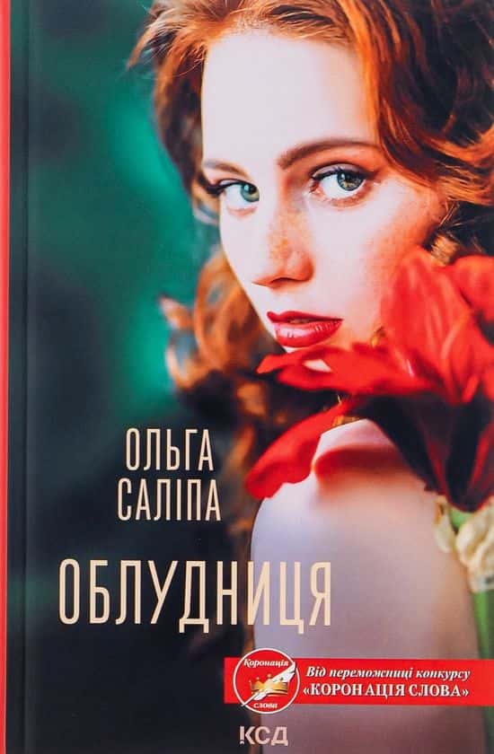 Облудниця — Ольга Саліпа