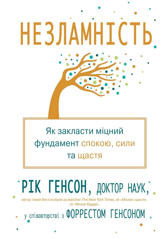 Незламність. Як закласти міцний фундамент спокою, сили та щастя — Рік Генсон, Форрест Генсон