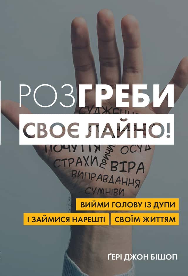 Розгреби своє лайно! Вийми голову із дупи і займися нарешті своїм життям — Ґері Бішоп
