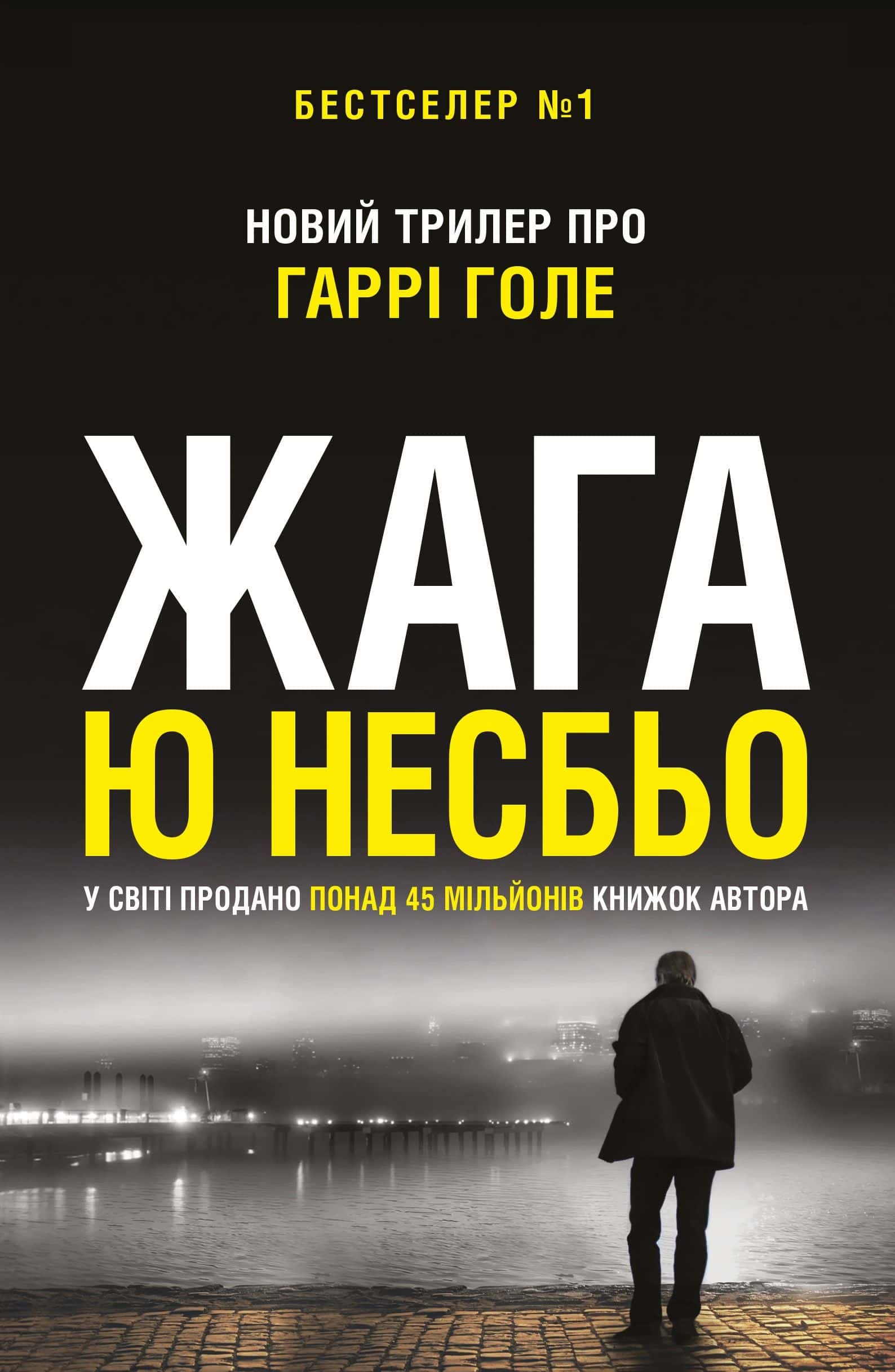 Обкладинка книги «Жага» — Ю Несбьо
