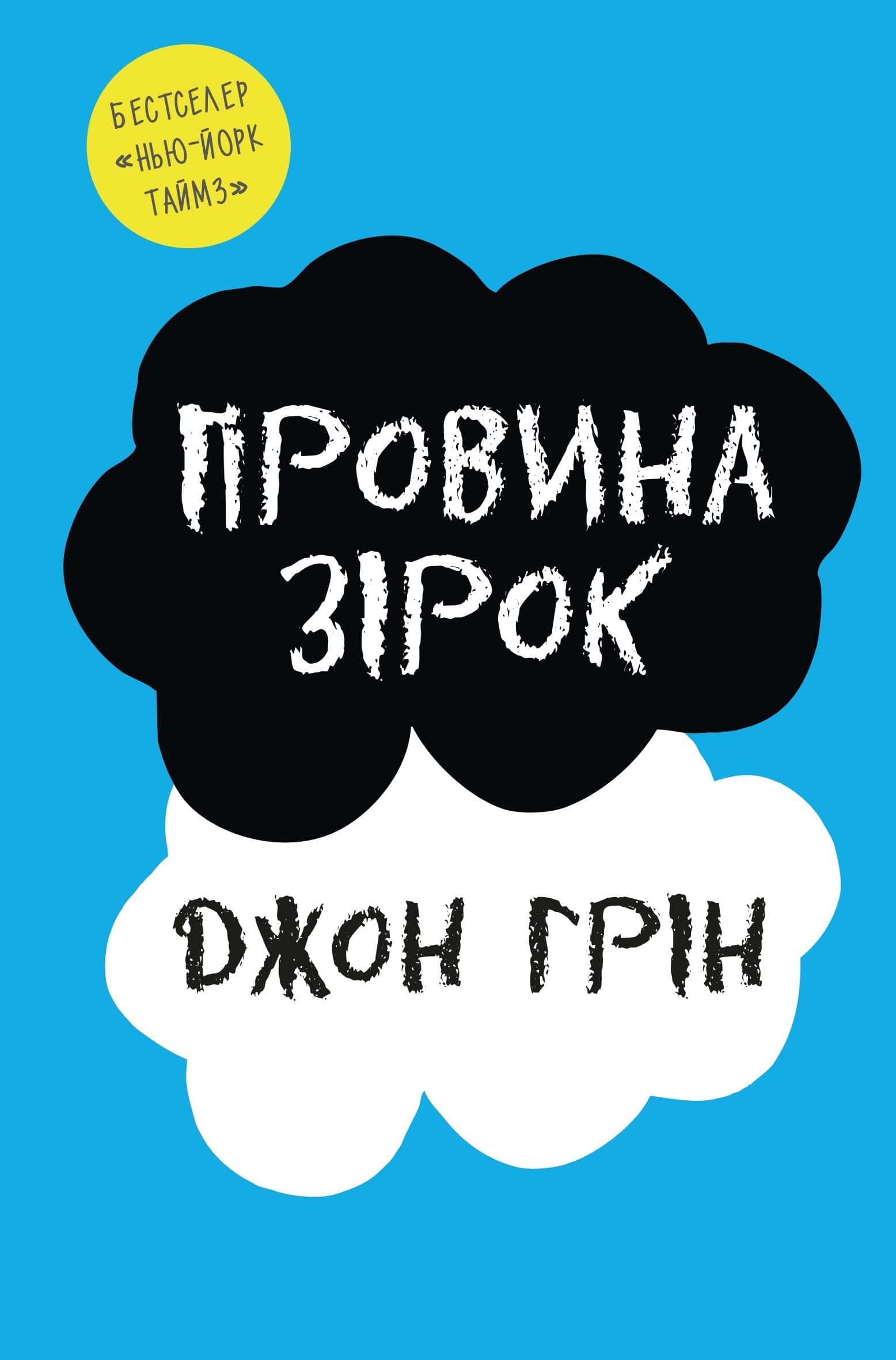 Обкладинка книги «Провина зірок» — Джон Грін