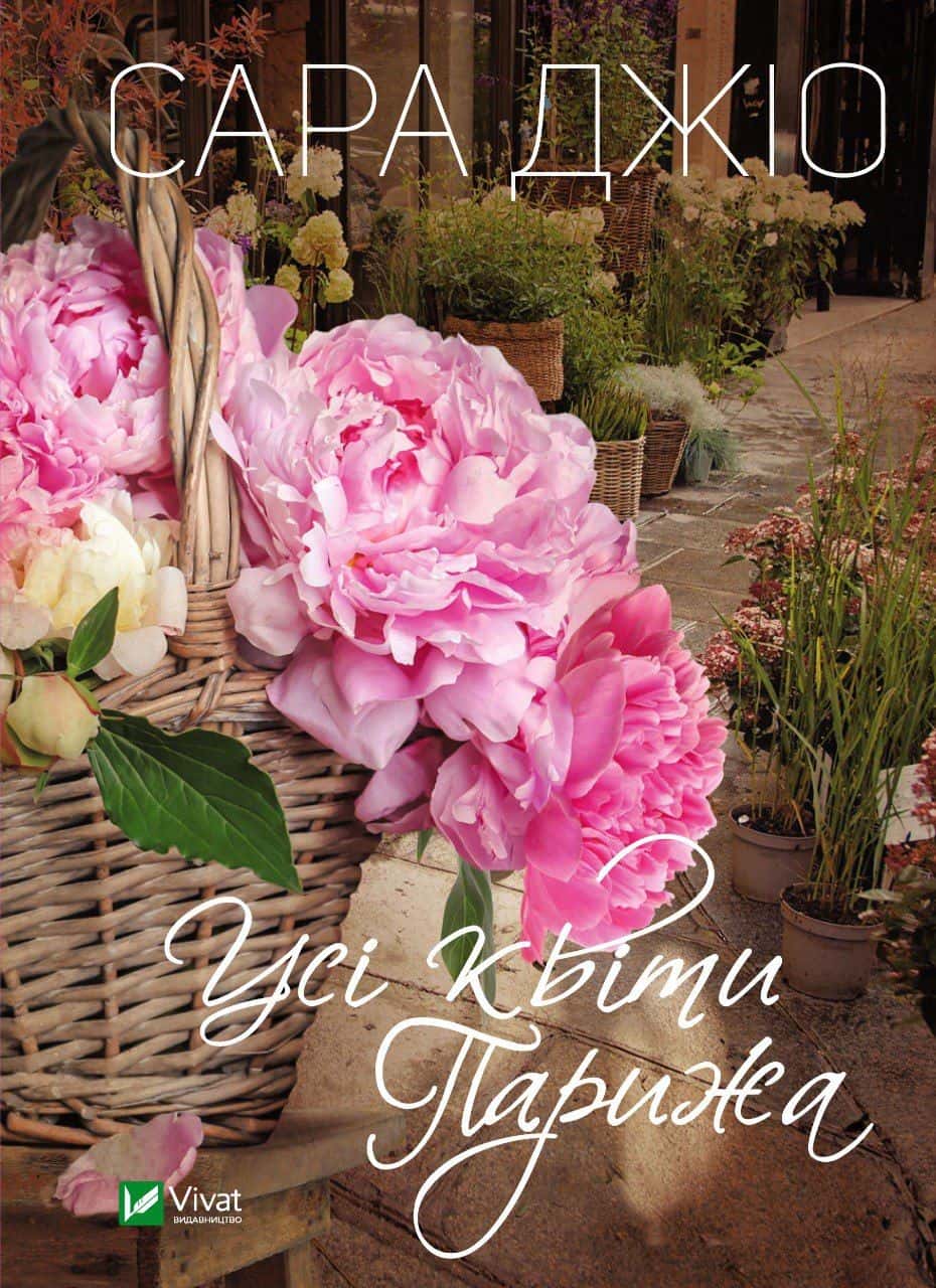 Обкладинка книги «Усі квіти Парижа» — Сара Джіо